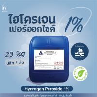 ไฮโดรเจน เปอร์ออกไซด์1% (Food grade) ฆ่าเชื้อโรค / Hydrogen Peroxide 1% (ปริมาณ 20ลิตร)