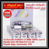 ***แท้ NGK100%(100,000km) ***ไม่ใช่ของเทียม(ราคา/3หัว) หัวเทียนเข็มแท้ irridium เบอร์ 6 เกลียวยาว สำหรับ Honda Civic FB Hybrid 1.5 ปี 12-16, NGK: ILFR6T11(4904), Honda:DILFR6J11