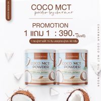 ของแท้ พร้อมส่ง l (1แถม1) Charmar Coconut Oil Powder ชาร์มาร์ โคโค่ออย น้ำมันมะพร้าวสกัดเย็น น้ำมันมะพร้าวแบบผง (50 g)