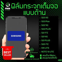 ฟิล์มกระจกเต็มจอแบบด้าน รุ่น Samsung S22 5G,S22 Plus,S21 Fe,S21 Plus,S21 5G,S20 FE,S10 Lite,Note 10 Lite