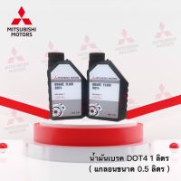 น้ำมันเบรค DOT4  ขนาด 0.5 ลิตร (ขาย 2 กระปุก 1 ลิตร) ใช้ได้กับรถมิตซูบิชิทุกรุ่น เบอร์ MSC99089 T (อะไหล่แท้ศูนย์ มิตซู)