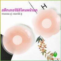 Gw ปิดจุก ซิลิโคนปิดหัวนม มีซองใส่ทุกคู่  สติ๊กเกอร์กันรอยชุดว่ายน้ำ nipple sti