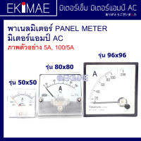 มิเตอร์ พาเนลมิเตอร์ มิเตอร์แอมป์ มิเตอร์เข็ม คุณภาพดี PANEL METER AMP