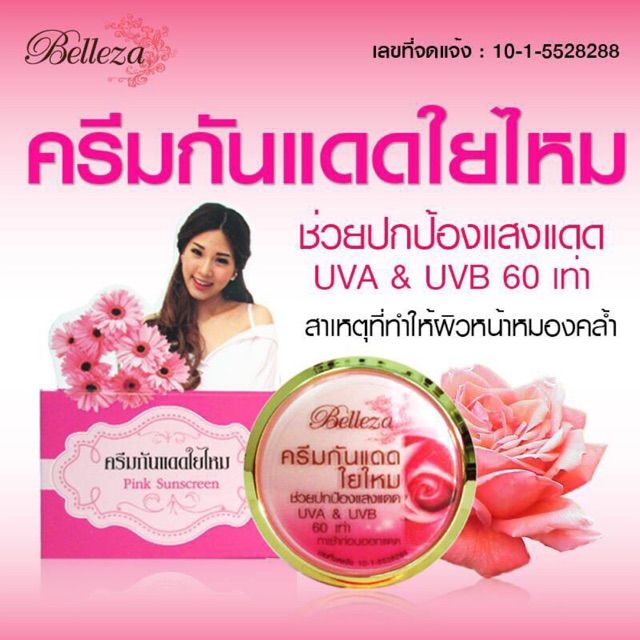 แพ็ค-5-ชิ้น-ของแท้ส่งไว-belleza-ครีมกันแดดใยไหม-เบลเลซ่าสีชมพู