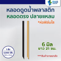 (5,000 เส้น/ลัง) หลอดตรงปลายแหลม 6 มิล ยาว 21ซม. (ห่อฟิล์มใส) หลอดพลาสติก หลอดเล็กชานม หลอดดูดน้ำ หลอดกาแฟ หลอดตรง หลอดปลายแหลม หลอดห่อฟิล์ม