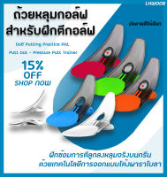 ถ้วยหลุมกอล์ฟสําหรับฝึกตีกอล์ฟ ฝึกซ้อมการตีกอล์ฟ Golf Putting Practice Aid, Putt Out - Pressure Putt Trainer (LXW006)