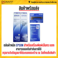 ตลับผ้าหมึก EPSON สำหรับเครื่องพิมพ์เข็มกระแทก ( ของแท้ )