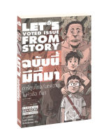 การ์ตูน LETS Voted Issue From Story ฉบับนี้มีที่มา