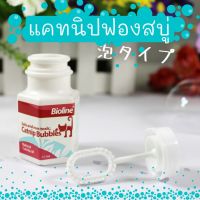 PTP14 hj1k แคทนิป น้ำมันแคทนิป แคทนิปฟองสบู่ ของเล่นแมว คลายเครียดแมว Catnip Bubbles Bioline ไบโอไลน์ ของเล่นแมวราคาส่ง ของเล่นสุนัข ของเล่นหมา ของเล่นแมว ของเล่นอัจริยะ