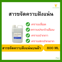 สารขจัดคราบฝังแน่นบนผ้า800ml