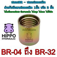 BR04-BR32 ปลอกไฮดรอลิค ใช้บีบสายไฮดรอลิค1ชั้น หรือ สายไฮดรอลิค2ชั้น - BR04,BR06,BR08,BR10,BR12,BR16,BR20,BR24,BR32 - BR03,BR04L,BR06L ฮิปโปไฮดรอลิค