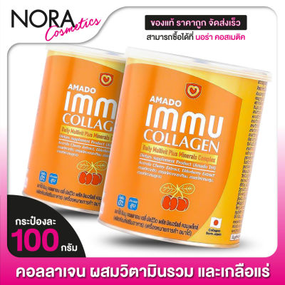 [2 กระป๋อง] AMADO Immu Collagen Multivit Plus Mineral อมาโด้ อิมมู คอลลาเจน [100 g./กระป๋องส้ม]