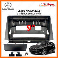 หน้ากากวิทยุ LEXUS รุ่น NX200 ปี 2015-2016 สำหรับจอแอนดรอยขนาดจอ 9 นิ้ว (LE-032N)