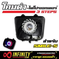 ไฟหน้า INFINITY, โคมไฟ + ไฟโปรเจคเตอร์ (โคมดำ) ไฟ 3 STEPS, โคมดำ smile ไฟโปรเจ็กเตอร์, สำหรับ  SMILE-S, smile-s