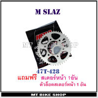 สเตอร์หลัง m slaz ปี 2016-2018 (47 ฟัน ชุบแข็ง)