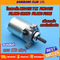 ไดสตาร์ทเดิม mio115i fino115i TTX Filano Grand Filano Fiore มอเตอร์สตาร์ท มีโอ115iฟีโน่115i เเกรนฟีลาโน่ ไดสตาร์ทเดิม ไดสตาร์ทมีโอ ไดรสตาร์ทฟีโน่