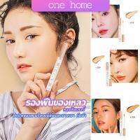 One Home รองพื้นไฮกลอส ปากกาคอนซีลเลอร์ รองพื้นแบบน้ำ แต่งหน้านู้ดไม่หลุดง่าย Liquid foundation