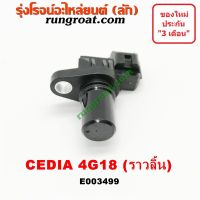 E003499 เซ็นเซอร์หน้าเครื่องมิตซูแลนเซอร์ซีเดีย เซ็นเซอร์หน้าเครื่องCEDIA 4G18 เซ็นเซอร์ราวลิ้นมิตซูแลนเซอร์ซีเดีย CEDIA