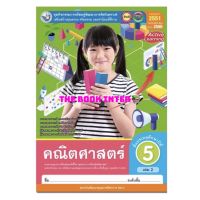 หนังสือเรียน คณิตศาสตร์ ป.5เล่ม2 (พว.) ชุดกิจกรรมครบตามตัวชี้วัด มีเนื้อหาและแบบฝึกหัด ครบในเล่มเดียว ฉบับปรังปรุงล่าสุด