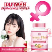 Aena plus เอนาพลัส (ของแท้100%) อกฟู รูฟิต อาหารเสริม สมุนไพรบำรุงภายในผู้หญิง (1กระปุก/30แคปซูล)