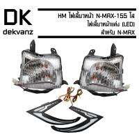 HM ไฟเลี้ยวหน้า N-MAX-155(ใส)+ไฟเลี้ยวหน้าแต่ง สำหรับ N-MAX (LED)