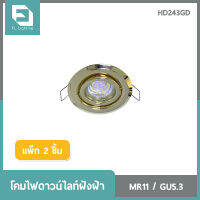 FL-Lighting โคมไฟดาวน์ไลท์ฝังฝ้า MR11 ขั้วGU5.3 หน้ากลม ปรับหน้าได้ / Recessed Downlight HD243 สีทอง ( แพ็ก 2 ชิ้น )