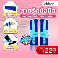 Abloom สายรัดข้อมือ ป้องกันผู้ป่วยดิ้น แบบฟองน้ำนิ่ม Wrist Strap for Patient 1 คู่ (มีสีให้เลือก)