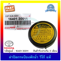 ฝาปิดกระป๋องพักน้ำ วีโก้ แท้ ยี่ห้อ : TOYOTA รุ่น VIGO ใช้ได้หลายรุ่น รหัสศูนย์ : 16401-30011