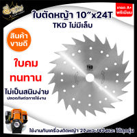 ใบตัดหญ้า TKD / MARTEC ใบตัดหญ้าวงเดือน ใบตัดไม้ ตัดหญ้าขนาด 10 นิ้ว 24,30,40 ฟัน ใบตัดหญ้า คมจัด ทนสุด เก็บเงินปลายทาง