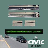 ?ราคาถูกที่สุด?  ชายบันไดสแตนเลสสคัพเพลท Honda Civic 2013-2015    JR3.15309!!ลดกระหน่ำ!!