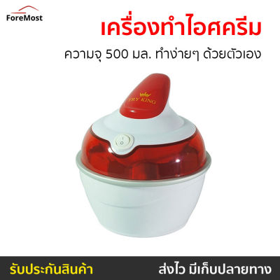 🔥ขายดี🔥 เครื่องทำไอศครีม Fry King ความจุ 500 มล. ทำง่ายๆ ด้วยตัวเอง รุ่น FR-F2 - ที่ทำไอศครีม ที่ทำไอติม ice cream maker เครื่องทำไอศกรีม เครื่องทำไอติม