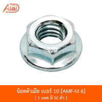 AMF-M 6 น็อตตัวเมีย เบอร์ 10 ( 1 ถุงมี 50 ตัว)