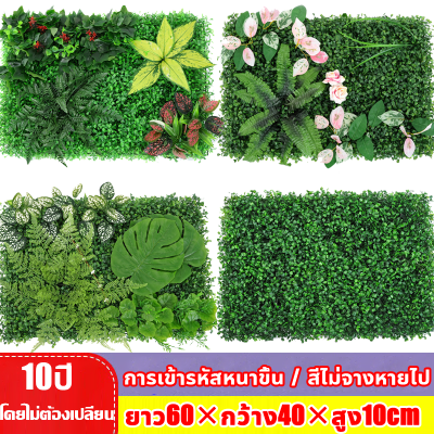 🍀10ปี โดยไม่ซีดจาง🍀กันแดดกันฝน🍀 สีไม่จางหายไป🍀 60x40cm หญ้าเทียม หญ้าปลอม หญ้าเทียมติดผนัง หญ้าตีนเป็ด หญ้าติดผนัง กำแพงหญ้าเทียม