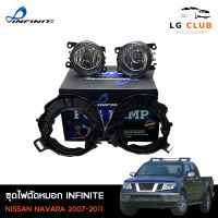 ไฟตัดหมอก ไฟสปอร์ตไลท์ นาวาร่า NISSAN NAVARA 2007-2011 ยี่ห้อ INFINITE พร้อมอุปกรณ์ติดตั้ง LG CLUB