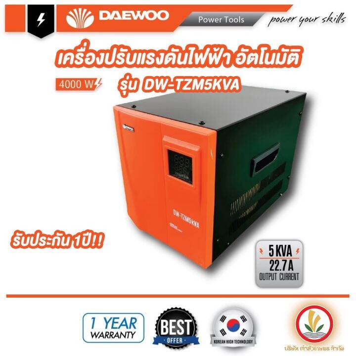 เครื่องปรับแรงดันไฟฟ้าอัตโนมัติ-เครื่องป้องกันไฟกระชาก-ไฟตก-ไฟเกิน-voltage-stabilizer-daewoo-5kva-4000w-dw-tzm5kva