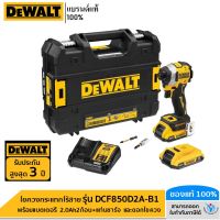 DEWALT ไขควงกระแทกไร้สาย ไร้แปรงถ่าน รุ่น DCF850D2A-B1 20V Max Atomic พร้อมแบตเตอรี่ 2.0Ah และดอกไขควง