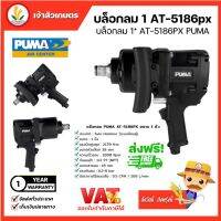 บล็อกลมกระแทก PUMA ขนาด 1” (ด้ามสั้น) 1” AIR IMPACT WRENCH (AT-5186PX) ระบบค้อนคู่ เล็ก แรง เบา ขนาดกระทัดรัด ทนทาน ใช้งานหนัก