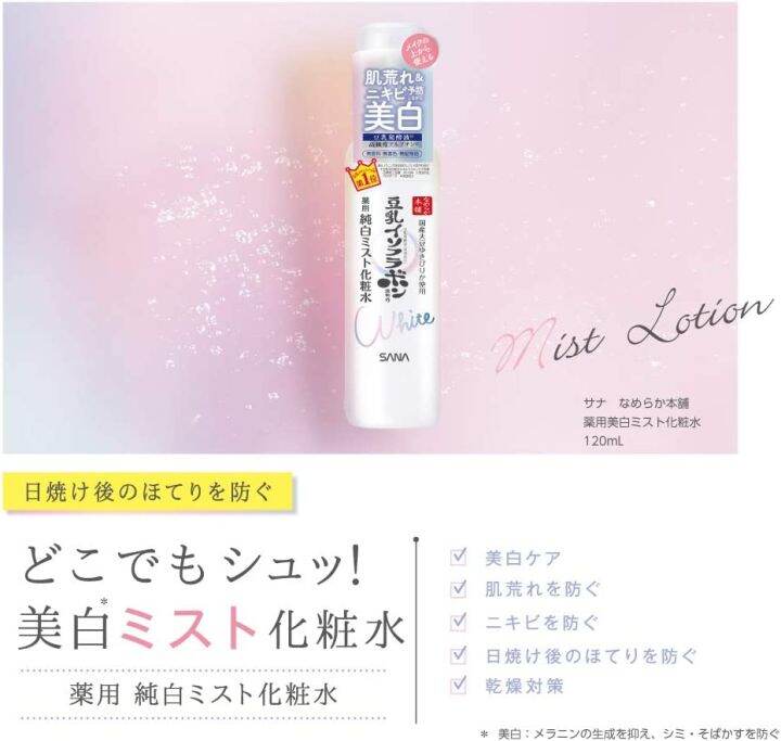 sana-medicated-whitening-spots-cream-19g-whitening-mist-lotion-120ml-ไวท์เทนนิง-beauty-essence-100ml-19g-120ml-100ml