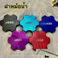 ครอบฝาหม้อน้ำ JEGS มีให้เลือก 5 สี ฝาครอบฝาหม้อน้ำ ใส่ได้ทุกรุ่น ทนทาน อายุการใช้งานยาวนาน มีพร้อมอุปกรณ์ ติดตั้งเองได้ งานคุณภาพดี