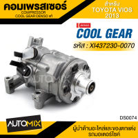 คอมเพรสเซอร์ DENSO XI437230-0070 สำหรับ TOYOTA VIOS ปี 2013-2014, TOYOTA YARIS ปี 2014 COMPRESSOR COOL GEAR DENSO แท้ DS0074