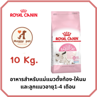 อาหารแมว Royal Canin Mother &amp;BabyCat เหมาะสำหรับแม่แมวตั้งท้อง-ให้นม และลูกแมว 10 กิโลกรัม
