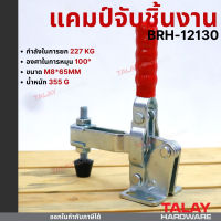 แคมป์จับชิ้นงาน BRH-12130 Toggle Clamps BRH-12130 , Horizontal