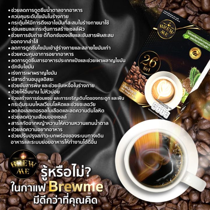 กาแฟลดน้ำหนัก-คุมหิว-ผอมหุ่นดี-ช่วยขับถ่าย-brewme-coffee-กาแฟเพื่อสุขภาพผสมสมุนไพรและสารสกัด-26-ชนิด-ราคาพิเศษสำหรับ-50-ท่านแรกเท่านั้น