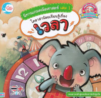 Bundanjai (หนังสือ) นิทานเกมคณิตศาสตร์ เล่ม 1 โคอาล่าน้อยเรียนรู้เรื่องเวลา