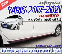 สเกิร์ตข้าง YARIS 2017-2021 สเกิร์ตด้านข้าง ทรง AVIATOR พลาสติก ABS งานดิบ ไม่ทำสี