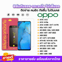 ? SOLOVE ฟิล์มกระจกใส ไม่เต็มจอ ไม่มีขอบดำ ไม่บังภาพ รุ่น OPPO A12 A15 A16 A17 A53 A54 A57 A58 A73 A74 A76 A77 A77s A78 A91 A92 A93 A95 A96 A98 ฟิล์มoppo ฟิล์มใสoppo