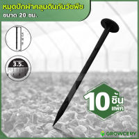 [G.] หมุดปักผ้าคลุมดินกันวัชพืช  ผ้าคลุมวัชพืช หมุดปักดิน หมุดยึด  ขนาด 8 นิ้ว (20 ซม.) ทรงตะปู **10 ชิ้น/แพ็ค** โดย GROWCERY
