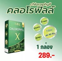 คลอโรฟิลล์ เข้มข้น MINE CHLOROPHYLL X มายพลัส คลอโรฟิลล์มายมิ้นอาสัว 1 กล่องบรรจุ 5 ซอง