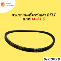 สายพานเครื่องซักผ้า BELT เบอร์ M-21.5 อะไหล่เครื่องซักผ้า