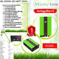 Hybrid off​ Grid​ หม้อแปลงเทอร์ลอย MS-3000W-48V MPPT 80Ah รับประกันจาก Maxsky  1 ปี